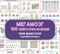  Елизавета Логвина Мегамозг. 100 нейроупражнений 2024
