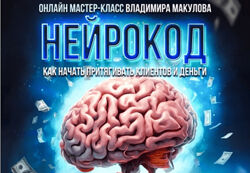 Владимир Макулов Нейрокод 2024