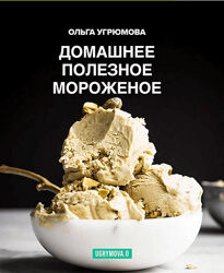 Ольга Угрюмова Полезное домашнее мороженое 2024