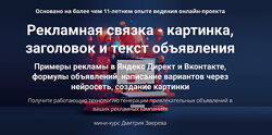 Дмитрий Зверев Рекламная связка - картинка, заголовок и текст объявления