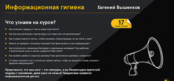 Евгений Вышенков Информационная гигиена 2024