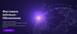 AstroGeo Фестиваль Infinitum 6 - Обновление 2024
