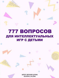 Евгения Шлома 777 вопросов для интеллектуальных игр с детьми 2023