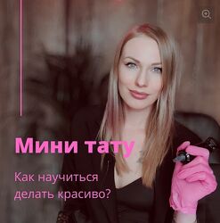 Ольга Ильина Мини тату. Как научится делать красиво 