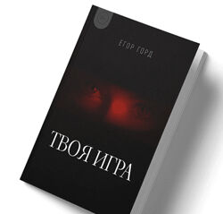 Егор Горд Книга о флирте Твоя игра 2024