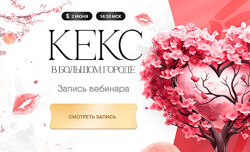 Дарина Высоцкая Кекс в большом городе. Как интимная жизнь влияет на 