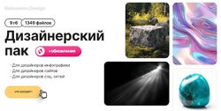 Сергей Голованов Дизайнерский пак  обновления 2024