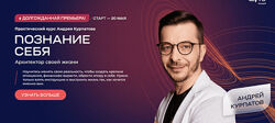 Андрей Курпатов Познание себя. Архитектор своей жизни 2024
