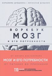 Вячеслав Дубынин Мозг и его потребности воркбук. 110 заданий 
