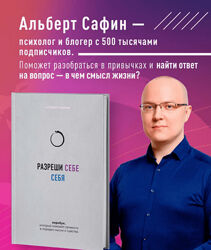 Альберт Сафин Разреши себе себя. Воркбук, который поможет привести в порядок