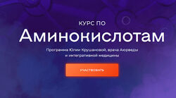 Юлия Крушанова Курс по аминокислотам 2024