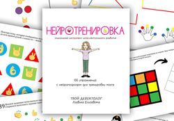 Елизавета Логвина Нейротренировка 