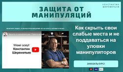 Константин Шереметьев Защита от манипуляций