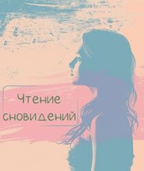 Лада Лёзина Чтение сновидений 2024