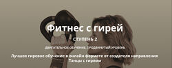 Ольга Суворова Фитнес с гирей. Ступень 2 2024