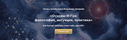 Владимир Захаров Основы И-Гуа философия, интуиция, практика 2024