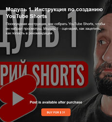 Юрий Волгин Инструкция по созданию YouTube Shorts. Модуль 1 , 2 2024