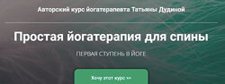 Татьяна Дудина Простая йогатерапия для спины