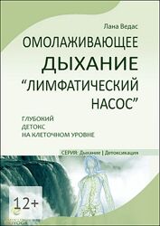 Лана Ведас Омолаживающее дыхание Лимфатический насос. Глубокий детокс