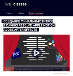 Создание финальных титров в DaVinci Resolve Apple Motion Adobe After Effect