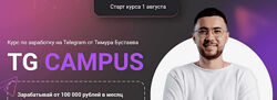 Тимур Бустаев Tg campus. Тариф База 2024