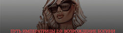 SB Goddess Путь императрицы 2.0 возрождение богини. Тариф - Расширенный