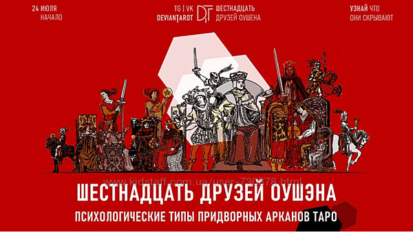 Алина Базарова 16 друзей Оушэна психологические типы Придворных арканов