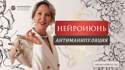 Ольга Мир Нейроклуб. Антиманипуляция 2024
