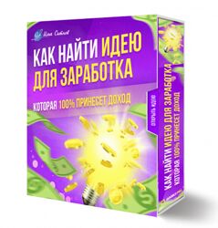 Илья Ситнов Как найти идею для заработка, которая 100 принесет доход 2024