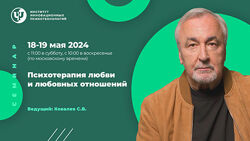 Сергей Ковалев Психотерапия любви и любовных отношений 2024