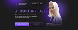 Виталина Скворцова-Охрицкая Я практикую 2.0. Тариф Поток клиентов 2024