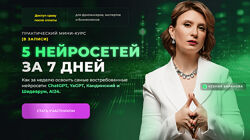 Ксения Баранова Практический марафон 5 нейросетей за 7 дней 2024