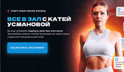 Катя Усманова Все в зал с Катей Усмановой