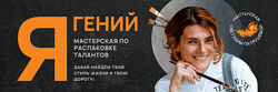Светлана Патрушева Я - гений 2023