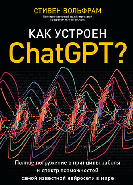 Стивен Вольфрам Как устроен ChatGPT Полное погружение в принципы работы 