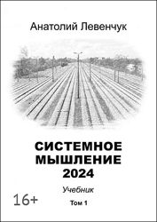 Анатолий Левенчук Системное мышление. Том 1,2 2024