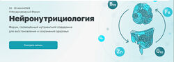 АММ Международный Форум Нейронутрициология 2024