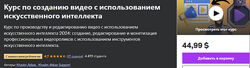 Курс по созданию видео с использованием искусственного интеллекта 2024