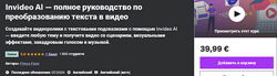 Invideo AI полное руководство по преобразованию текста в видео 2024