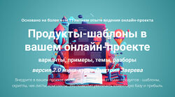 Дмитрий Зверев Продукты-шаблоны в вашем онлайн-проекте 2.0 2024