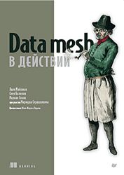 Яцек Майхжак, Свен Балноян, Мариан Сивяк Data mesh в действии 2024