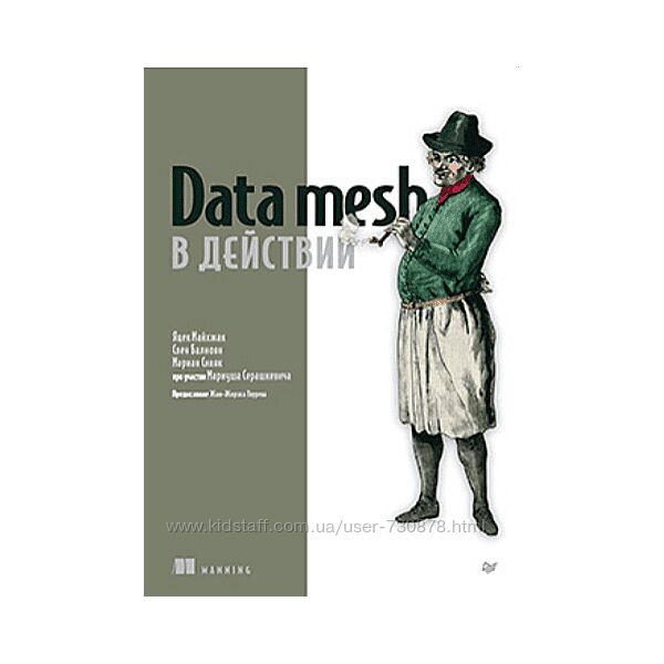 Яцек Майхжак, Свен Балноян, Мариан Сивяк Data mesh в действии 2024