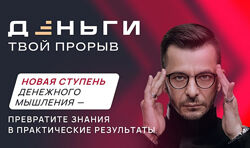 Андрей Курпатов, Александр Федоров Деньги. Твой прорыв 2024