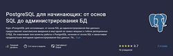 Максим Дуплей PostgreSQL для начинающих от основ SQL до администрирования 