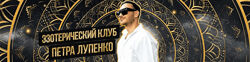 Петр Лупенко Эзотерический клуб. Июль 2024