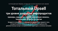 Дмитрий Зверев Тотальный Upsell 2024