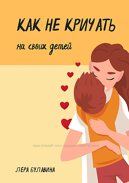Лера Булавина Как не кричать на своих детей 2022