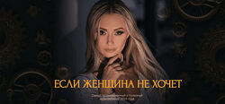 Поля Лефф Если женщина не хочет 2024