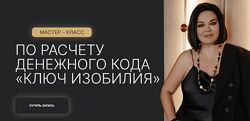 Лиана Кочетова Мастер - класс по расчету денежного кода Ключ изобилия 