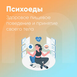 Ника Набокова Психоеды. Здоровое пищевое поведение и принятие своего тела 